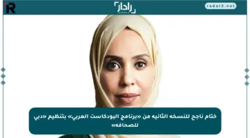 ختام ناجح للنسخة الثانية من «برنامج البودكاست العربي» بتنظيم «دبي للصحافة»
